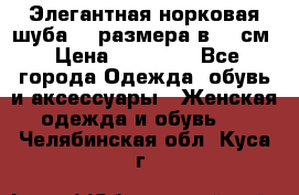 Элегантная норковая шуба 52 размера в 90 см › Цена ­ 38 000 - Все города Одежда, обувь и аксессуары » Женская одежда и обувь   . Челябинская обл.,Куса г.